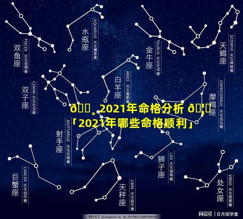 🕸 2021年命格分析 🦄 「2021年哪些命格顺利」